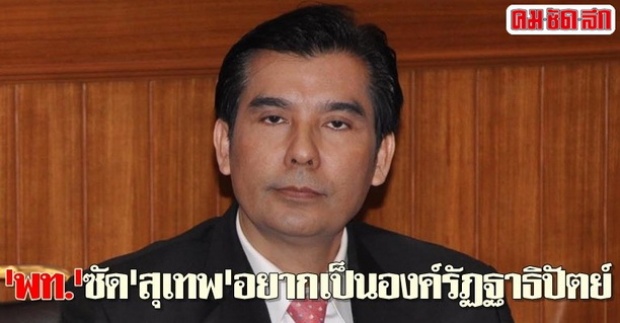 พท.ซัดสุเทพอยากเป็นองค์รัฏฐาธิปัตย์