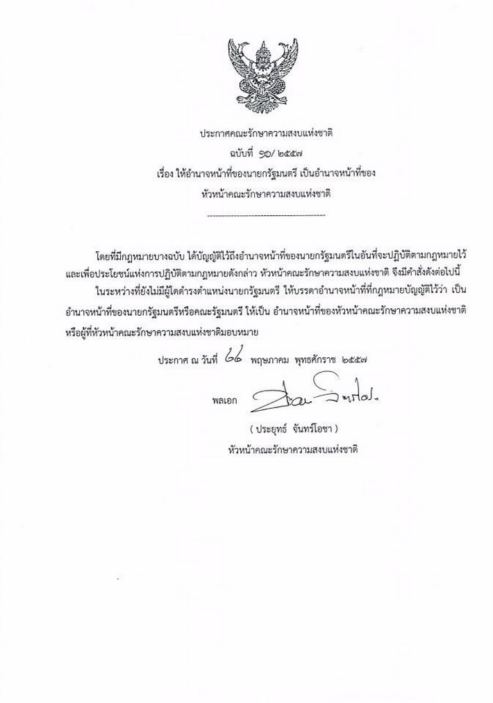 รวมประกาศ - คำสั่ง คณะรักษาความสงบแห่งชาติ (คสช.) ทุกฉบับ