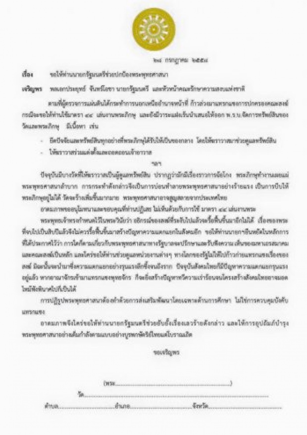 เจ้าคุณประสาร โพสต์แจ้งเจ้าอาวาสทั่วปท. ส่งจม.กดดันประยุทธ์ อุ้ม ธัมมชโย