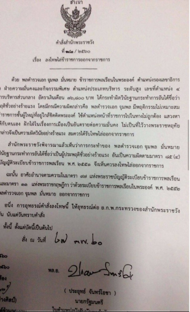  เปิดเส้นทางชีวิตราชการ พล.ต.อ.จุมพล มั่นหมาย ก่อนถูกคำสั่งสำนักพระราชวังลงโทษไล่ออก