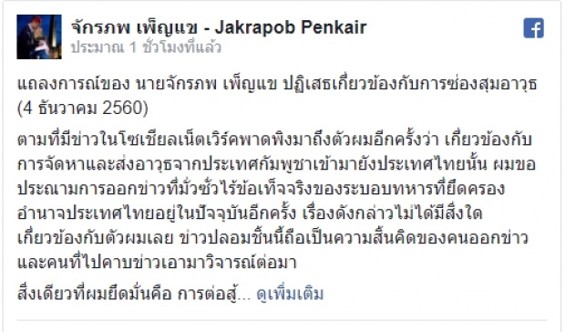 จักรภพ เพ็ญแข  แถลงการณ์ หลังโดน ลากเอี่ยวอาวุธสงครามป่วนกรุง