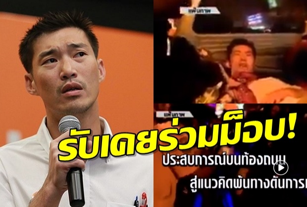 ฟังชัดๆ “ธนาธร” แจงคลิปร่วมชุมนุมปี49-53 (ชมคลิป)