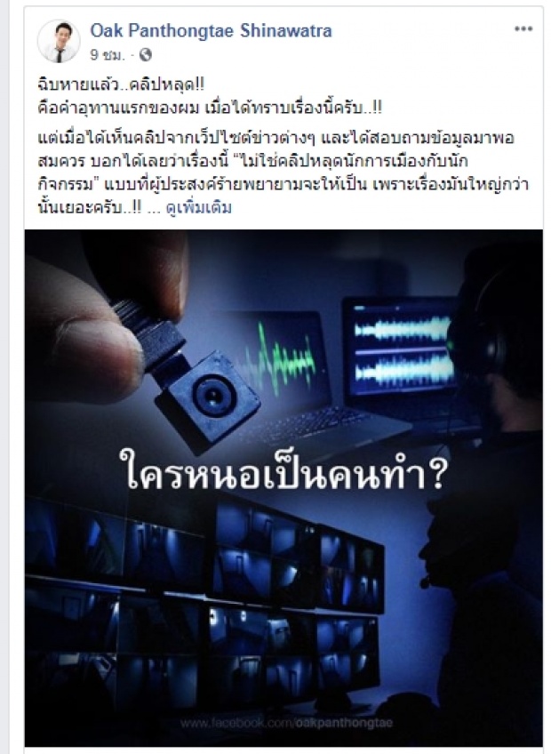 โอ๊ค ร่วมแฉปม คลิปหลุด อุปกรณ์ไฮเทค-ล้วงความลับ