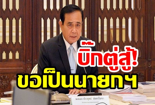 บิ๊กตู่ ประกาศสู้เลือกตั้ง! ชิงตำแหน่งนายก พรรคพลังประชารัฐ