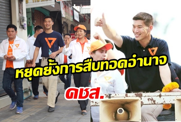  ธนาธร ลั่น! หยุดยั้งคสช.สืบทอดอำนาจ พร้อมเป็นนายกฯ