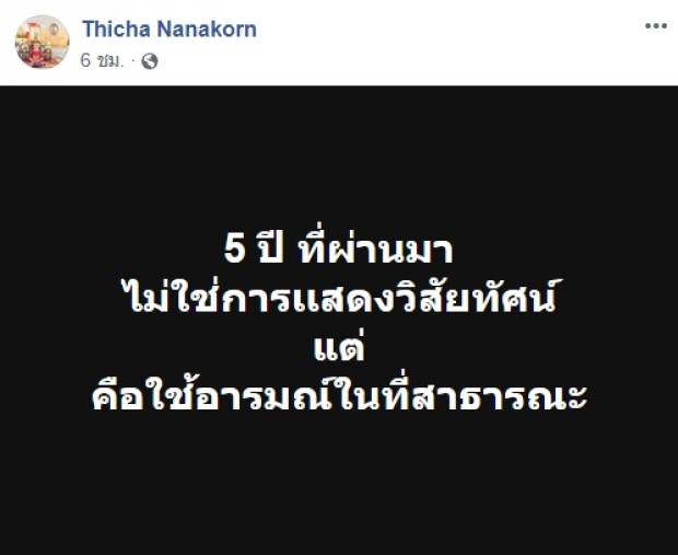 ทิชา ย้อน บิ๊กตู่ ทำงาน 5 ปีโชว์วิสัยทัศน์ที่ไหน เห็นแต่ใช้อารมณ์ในที่สาธารณะ