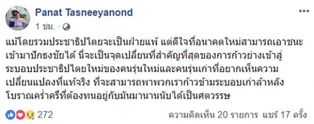 อดีตคณบดีคณะนิติฯ มธ. ดีใจ อนาคตใหม่ ปักธงชัยได้ ชี้เป็นจุดเปลี่ยนสำคัญ!!!