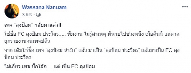 หายไปไหน? เพจ FC “บิ๊กป้อม” ปลิวหมด นักข่าวดังสงสัยล่องหนตาม “บิ๊กโจ๊ก”