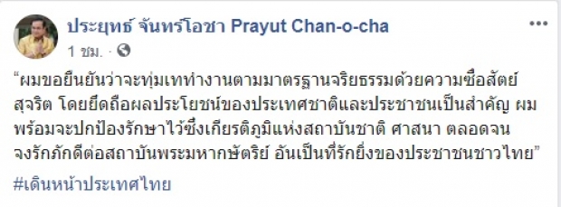 ‘บิ๊กตู่’ โพสต์ยืนยันจะทุ่มเททำงาน ติดแฮชแท็ก #เดินหน้าประเทศไทย