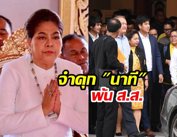 พ้น ส.ส.! ศาลฎีกาฯ สั่งคุก ”นาที” พรรคภูมิใจไทย ตัดสิทธิ์ 5 ปี ปมยื่นบัญชีเท็จ