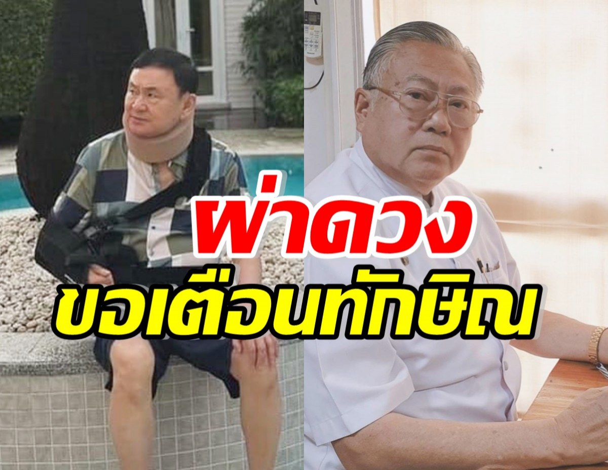 ซินแสเข่งผ่าดวงทักษิณ หลังออกจากรพ. ขอเตือนให้ระวังเรื่องนี้?