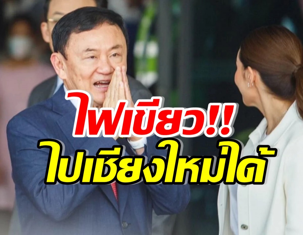 คุมประพฤติไฟเขียว ทักษิณ ยื่นขอเดินทางไปเชียงใหม่ได้!!