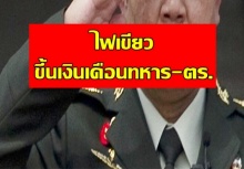 ไฟเขียวขึ้นเงินเดือนทหาร-ตร. ยศ พล.ท.สูงสุด 76,800 บาท