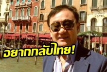 ทักษิณอยากกลับไทย!ยงยุทธเชื่อรอกระบวนการยุติธรรมเป็นสากล