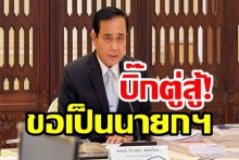 บิ๊กตู่ ประกาศสู้เลือกตั้ง! ชิงตำแหน่งนายก พรรคพลังประชารัฐ