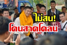 ‘ธนาธร’ ไม่สนโดนสาดโคลน บอกแค่ล้างออกแล้วเดินหน้า