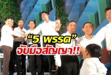 5 พรรคใหญ่ ลุกยืน-จับมือสัญญา นศ.ธรรมศาสตร์ ใต้ลานโพธิ์ 