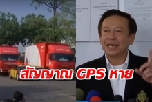 ใจหาย! รถขนบัตรเลือกตั้งสัญญาณ GPS หาย  ไปรษณีย์แจงแล้ว!