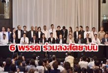 6 พรรคการเมือง ลงสัตยาบัน ประกาศจับมือเป็นรัฐบาลประชาธิปไตย หยุดยั้ง คสช.