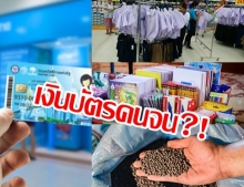 แจกอีกแล้ว ถึงคิวเติมเงิน บัตรคนจน ให้ซื้อปุ๋ย หนังสือ ชุดนักเรียน