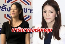 ปารีณา โดนผู้ใหญ่พลังประชารัฐ เรียกคุย-มาดามเดียร์ ขอร้องวอนอย่าเหมารวม