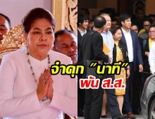 พ้น ส.ส.! ศาลฎีกาฯ สั่งคุก ”นาที” พรรคภูมิใจไทย ตัดสิทธิ์ 5 ปี ปมยื่นบัญชีเท็จ