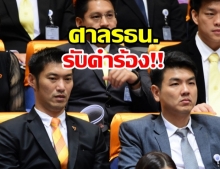 อนาคตใหม่มีหนาว!ศาลรธน.รับคำร้องธนาธร-ปิยบุตร-กก.บห.ล้มล้างการปกครอง