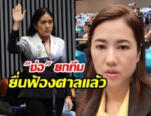 เจอกันแน่! ‘ช่อ’ยกทีมอนาคตใหม่ ยื่นฟ้อง‘เอ๋ ปารีณา’โพสต์หมิ่น ปมโยงบึ้มกทม.