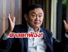 ศาลฎีกาฯยกฟ้อง ทักษิณ คดีกรุงไทย ชี้จุด “พยานโจทก์ไร้น้ำหนัก!”