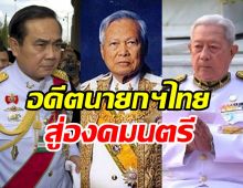 เปิดทำเนียบ5อดีตนายกฯไทย ได้รับแต่งตั้งเป็นองคมนตรี