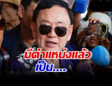 ทักษิณ ปัดรับที่ปรึกษานายกฯ ลั่นมีตำแหน่งแล้ว อยู่ในฐานะ... 