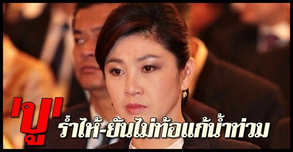 . น.ส.ยิ่งลักษณ์ ชินวัตร นายกรัฐมนตรี 