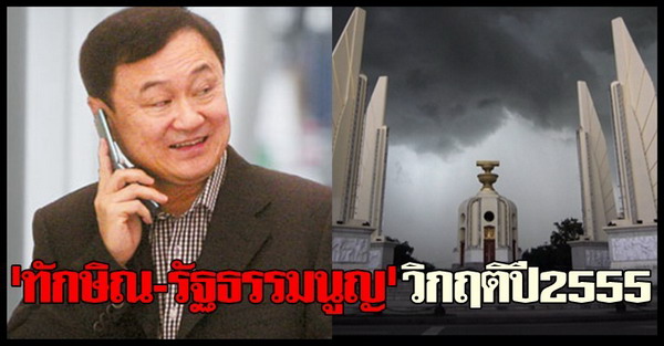 ทักษิณ-รัฐธรรมนูญวิกฤติปี2555