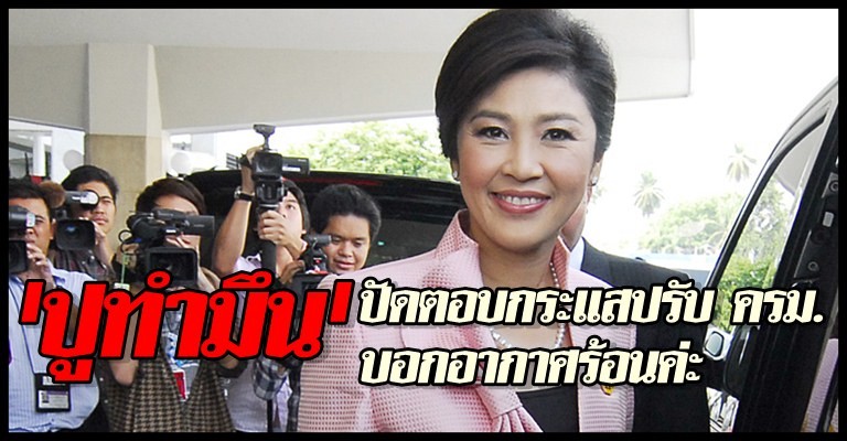 ปูทำมึนปัดตอบกระแสข่าวปรับครม.