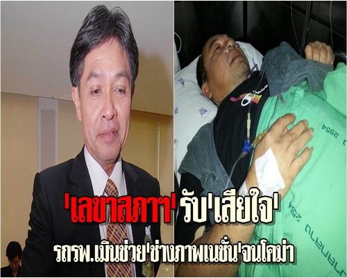 เลขาสภาฯรับเสียใจรถรพ.เมินช่วยช่างภาพ