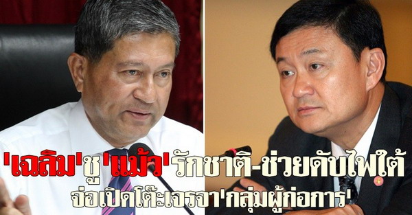 เฉลิมชูแม้วรักชาติ-ช่วยดับไฟใต้