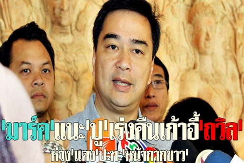 มาร์คแนะปูเร่งคืนเก้าอี้ถวิล