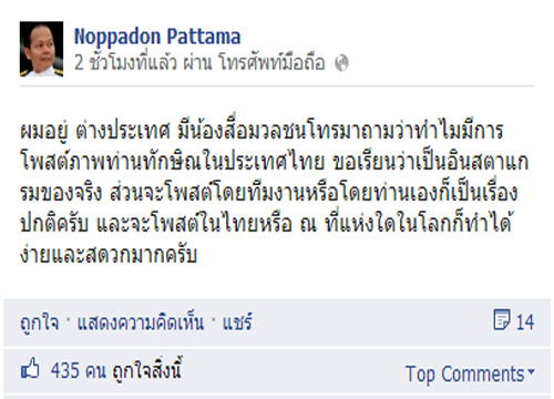 นพดลโพสต์FBยันอินสตาแกรมทักษิณจริง