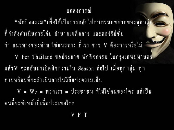 เฟซบุ๊กกลุ่มหน้ากากขาว V for Thailand ประกาศยุติการชุมนุมในกทม. ชั่วคราว