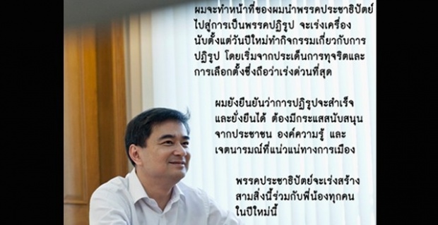 อภิสิทธิ์ ชวนคนไทยทำปี2557 เป็นปีแห่งการปฏิรูป