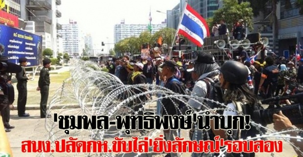 กปปส.บุกขับไล่ยิ่งลักษณ์รอบสอง