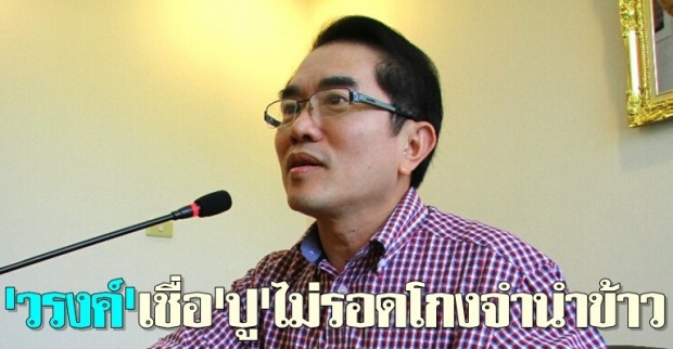 วรงค์เชื่อปูไม่รอดโกงจำนำข้าว