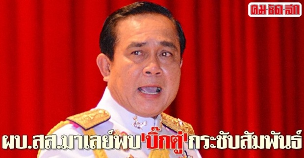 ผบ.สส.มาเลย์พบบิ๊กตู่กระชับสัมพันธ์