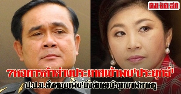 7หอการค้าต่างประเทศเข้าพบประยุทธ์