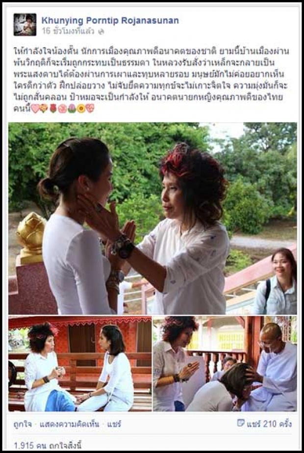 หมอพรทิพย์ให้กำลังใจน้องตั๊น ยก!อนาคตนายกฯหญิงของไทย