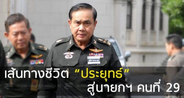 เส้นทางชีวิตนายกฯ คนที่ 29 (คลิป)