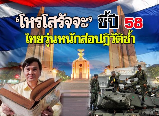 โหรโสรัจจะชี้ปี 58 ไทยวุ่นหนัก ส่อปฏิวัติซ้ำ 