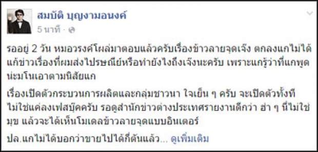 สมบัติย้อนหมอวรงค์ชอบมโน โวรอดูสื่อนอกเปิดตัวข้าวลายจุด 