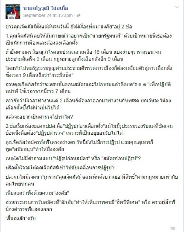 ‘เต้น’ ถาม ‘ตั้น’ อยากเป็น’นายก’  สมัคร’ตำรวจ’ทำไม!?