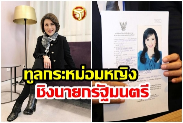 ทูลกระหม่อมหญิงอุบลรัตน์ฯ ชิงตำแหน่งนายก พรรคไทยรักษาชาติ